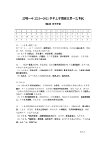 福建省三明一中2020—2021学年上学期返校考试  高三地理 答案