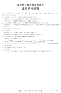 重庆市九校联盟2021-2022学年高二上学期12月联考生物答案