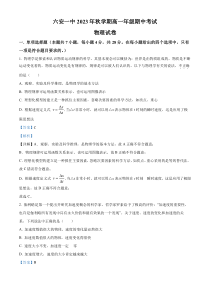 安徽省六安第一中学2023-2024学年高一上学期期中考试物理试题  含解析