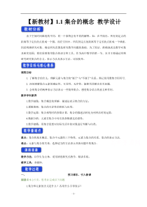 《高中数学新教材人教A版必修第一册教案》1.1 集合的概念 （1） 含答案【高考】