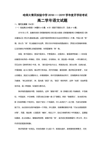 黑龙江省哈尔滨师范大学青冈实验中学校2018-2019学年高二下学期开学考试语文试题含答案