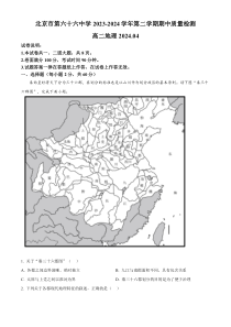 北京市第六十六中学2023-2024学年高二下学期4月期中地理试题  Word版无答案