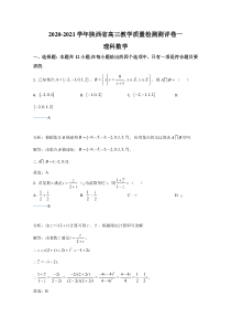 陕西省2021届高三上学期教学质量检测测评卷一理科数学试卷 含解析