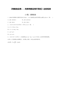 2024年新高考数学一轮复习题型归纳与达标检测 第17讲 导数的应用——利用导数证明不等式（达标检测） Word版含解析