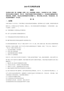 《历年高考政治真题试卷》2020年高考试题(天津卷)文综政治(word答案)