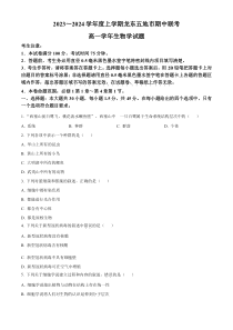 黑龙江省龙东五地市2023-2024学年高一上学期期中联考生物试题  Word版无答案