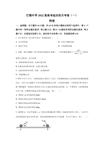 重庆市巴蜀中学2022届高三上学期高考适应性月考卷（一）物理试题（一）含答案