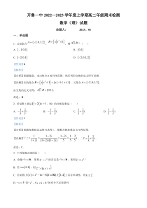 内蒙古自治区通辽市开鲁县第一中学2022-2023学年高二上学期期末数学试题 含解析