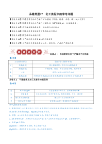 备战2024年高考化学易错题（全国通用）易错类型07 化工流程中的常考问题（7大易错点） Word版无答案