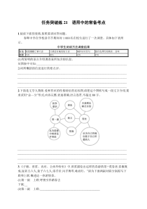 2024届高考二轮复习语文试题（新高考新教材） 任务突破练21　语用中的常备考点