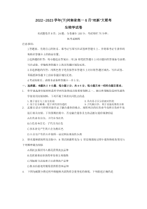 河南省双新大联考2022-2023学年高一下学期6月月考试题+生物+含解析