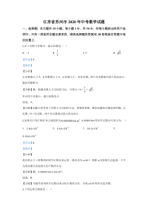 《江苏中考真题数学》《精准解析》江苏省苏州市2020年中考数学试题（解析版）