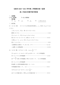 内蒙古乌海市2020-2021学年高二下学期期末统一监测文科数学答案