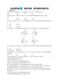 2025届高三一轮复习数学试题（人教版新高考新教材）考点规范练43　直线与圆、圆与圆的位置关系 Word版含解析