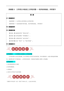 备战2024年高考语文易错题（新高考专用） 易错题15 文学类文本阅读之文学短评题——短评结构混乱、评析脱节 Word版含解析