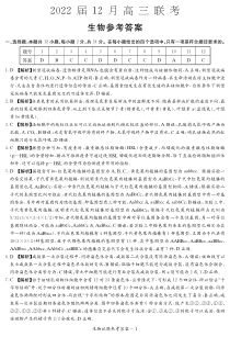 湖南省长沙市师大附中2022届高三上学期12月联考生物试题答案（高三12月联考）