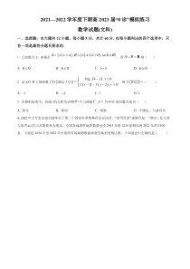 四川省成都市石室中学2021-2022学年高二下学期零诊模拟练习文科数学试题（原卷版）