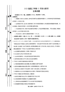 广东省2022-2023学年高三上学期12月大联考生物试题