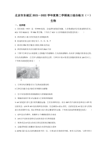 北京市东城区2022届高三下学期一模考试生物试题含答案