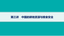 2025年高考一轮总复习地理（人教版新高考新教材）课件 第18章资源安全与国家安全 第3讲　中国的耕地资源与粮食安全