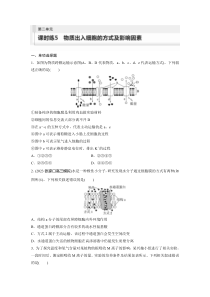 2024届高考一轮复习生物练习（新教材人教版苏冀）第二单元　课时练5　物质出入细胞的方式及影响因素 Word版