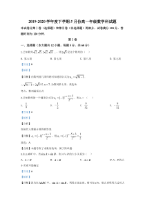 广西壮族自治区田阳高中2019-2020学年高一5月月考数学试题【精准解析】