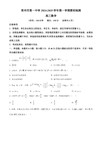 江苏省常州市第一中学2024-2025学年高三上学期开学考试 数学 Word版含答案