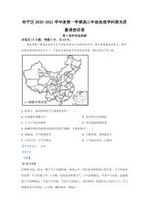 天津市和平区2021届高三上学期期末考试质量调查地理试卷【精准解析】