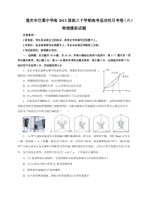 重庆市巴蜀中学2022-2023学年高三下学期高考适应性月考卷（六） 物理 含解析