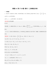 备战2023年高考数学题型猜想预测卷（上海专用） 猜题16 第17-18题 数列（上海精选归纳） Word版含解析