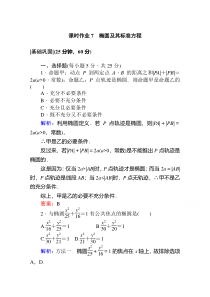 【精准解析】高中数学人教A版选修2-1课时作业：2.2.1椭圆及其标准方程含解析【高考】