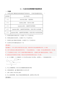 2023-2024学年高一生物苏教版2019必修1同步试题 3-1 生命活动需要酶和能源物质 Word版含解析