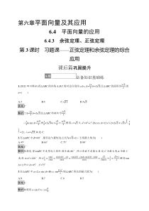 2023-2024学年高中数学人教A版2019 必修第二册课后习题 6-4-3　第3课时　习题课——正弦定理和余弦定理的综合应用 Word版含解析