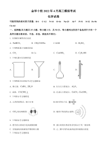 浙江省金华十校2021-2022学年高三下学期4月模拟考试化学试题  