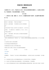 2024届北京市西城区高三二模政治试题  Word版含解析