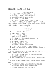 【精准解析】22021学年高中物理人教版选修3-4分层训练（十四）　光的颜色　色散　激光