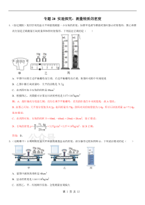 专题20 实验探究：测量物质的密度（解析版）