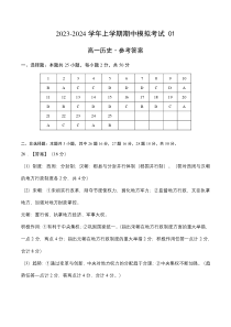 2023-2024学年高一历史上学期期中模拟考试 期中模拟卷01（统编版全国通用）（参考答案）