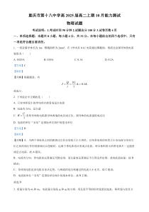 重庆市第十八中学2023-2024学年高二上学期第一次月考物理试题  含解析