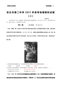 山东省安丘市第二中学2021届高三下学期3月高考模拟地理试题（二）含答案