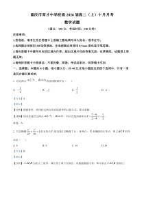 重庆市育才中学2024-2025学年高二上学期10月月考数学试题 Word版含解析