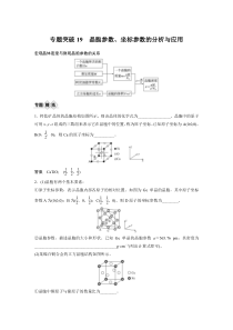 【精准解析】2021新高考化学鲁科版：第5章专题突破19晶胞参数、坐标参数的分析与应用【高考】