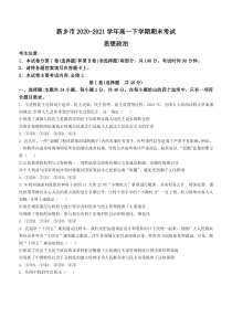 河南省新乡市2020-2021学年高一下学期期末考试政治试题 含答案