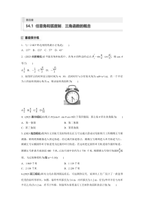 2024届高考一轮复习数学试题（新教材人教A版 提优版）第四章　4.1　任意角和弧度制、三角函数的概念 Word版