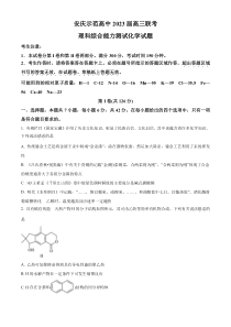 安徽省安庆市示范高中2023届高三下学期4月联考理综化学试题  