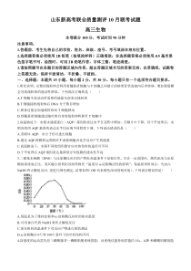 山东省新高考联合体2024-2025学年高三上学期质量测评10月联考生物试题 Word版