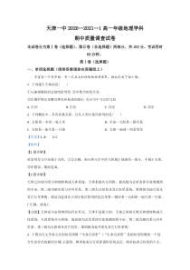 天津市第一中学2020-2021学年高一上学期期中考试地理试卷【精准解析】