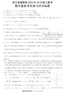 浙江强基联盟2024学年高三10月联考 数学答案