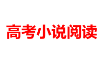 2023届高考语文二轮复习课件 小说答题技巧 77张