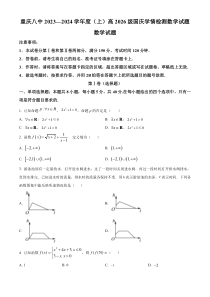 重庆市第八中学校2023-2024学年高一上学期10月月考数学试题（原卷版）